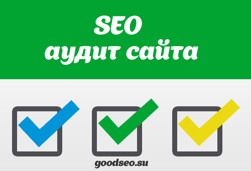  SEO аудит сайта