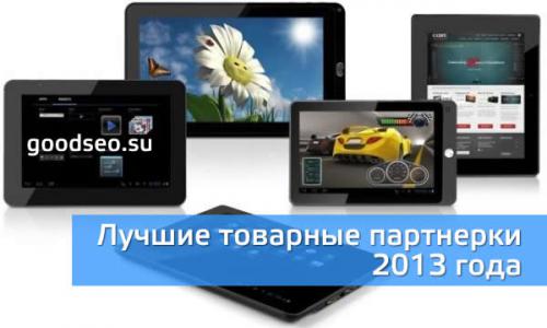 Товарные партнерские программы Товарные партнерские программы